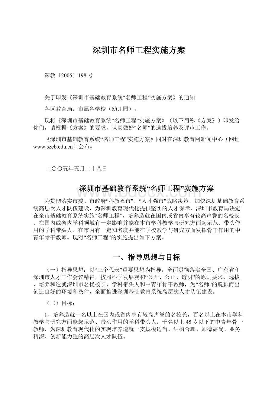 深圳市名师工程实施方案.docx_第1页