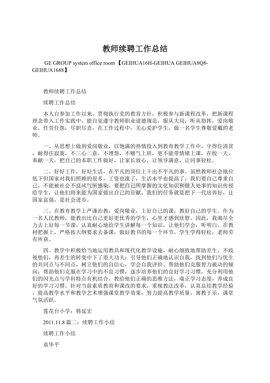 教师续聘工作总结Word文档下载推荐.docx