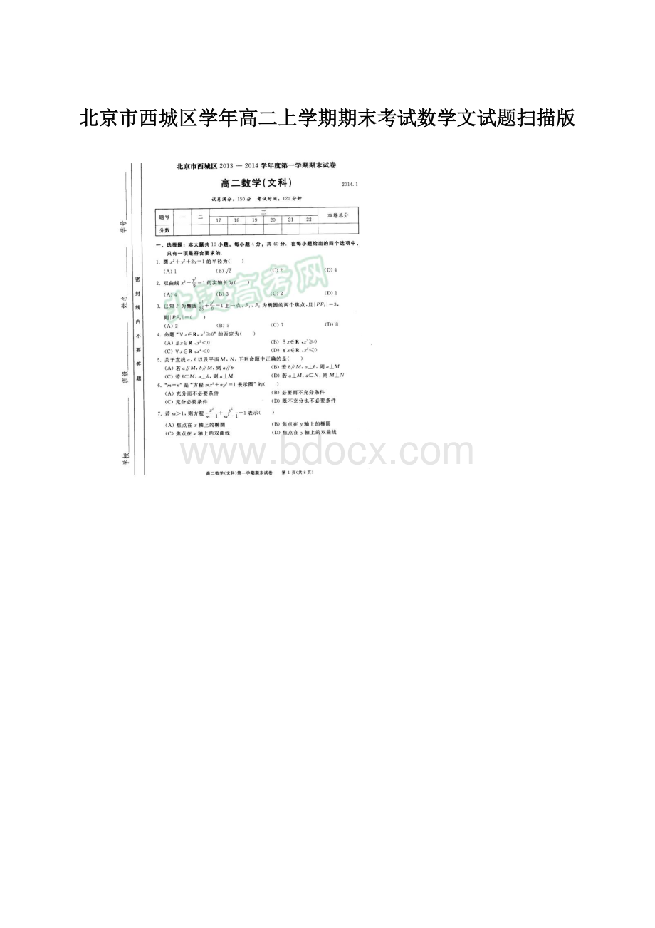 北京市西城区学年高二上学期期末考试数学文试题扫描版.docx