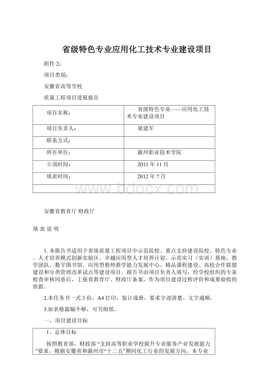 省级特色专业应用化工技术专业建设项目.docx_第1页