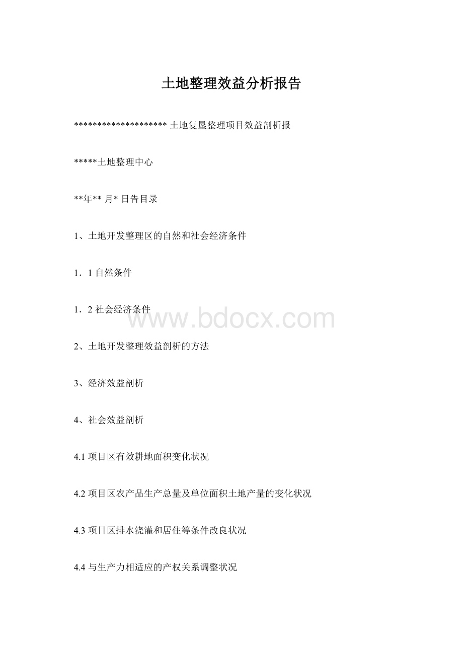 土地整理效益分析报告Word格式文档下载.docx_第1页