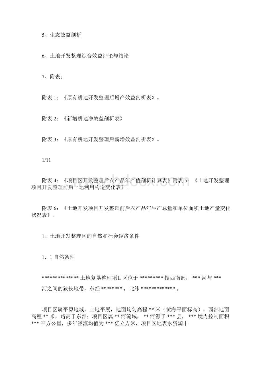 土地整理效益分析报告Word格式文档下载.docx_第2页