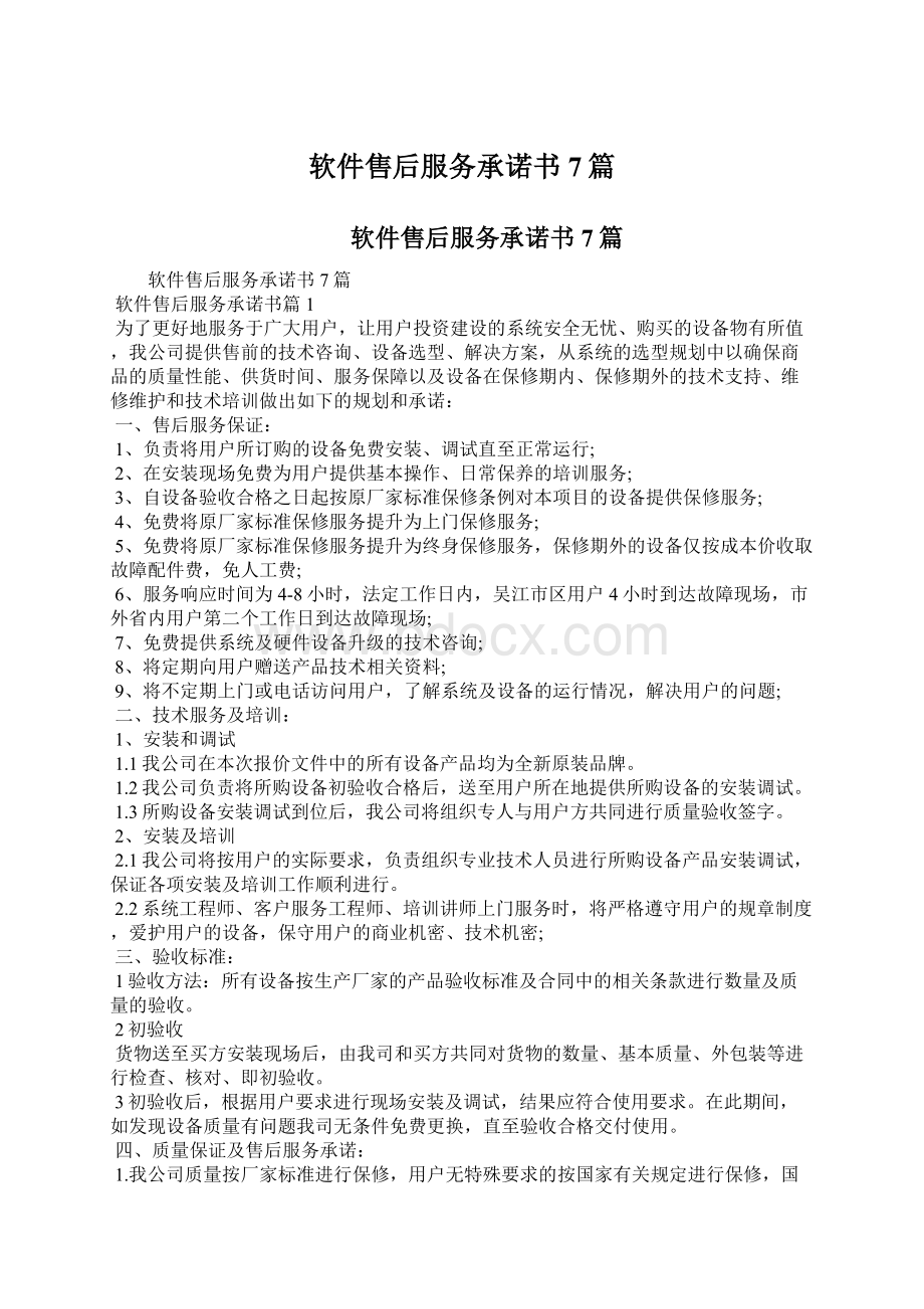 软件售后服务承诺书7篇文档格式.docx_第1页