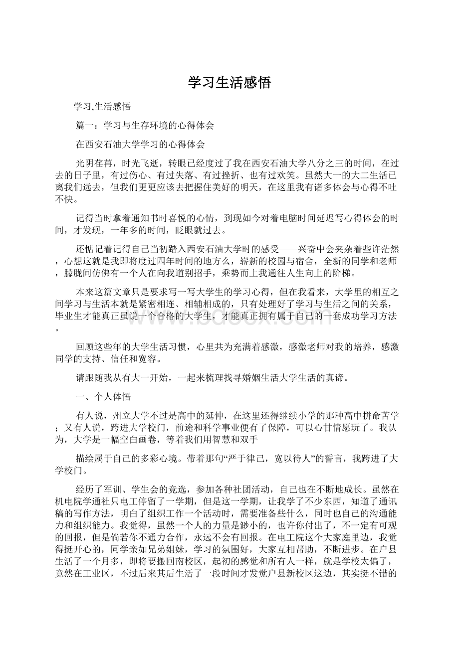 学习生活感悟.docx