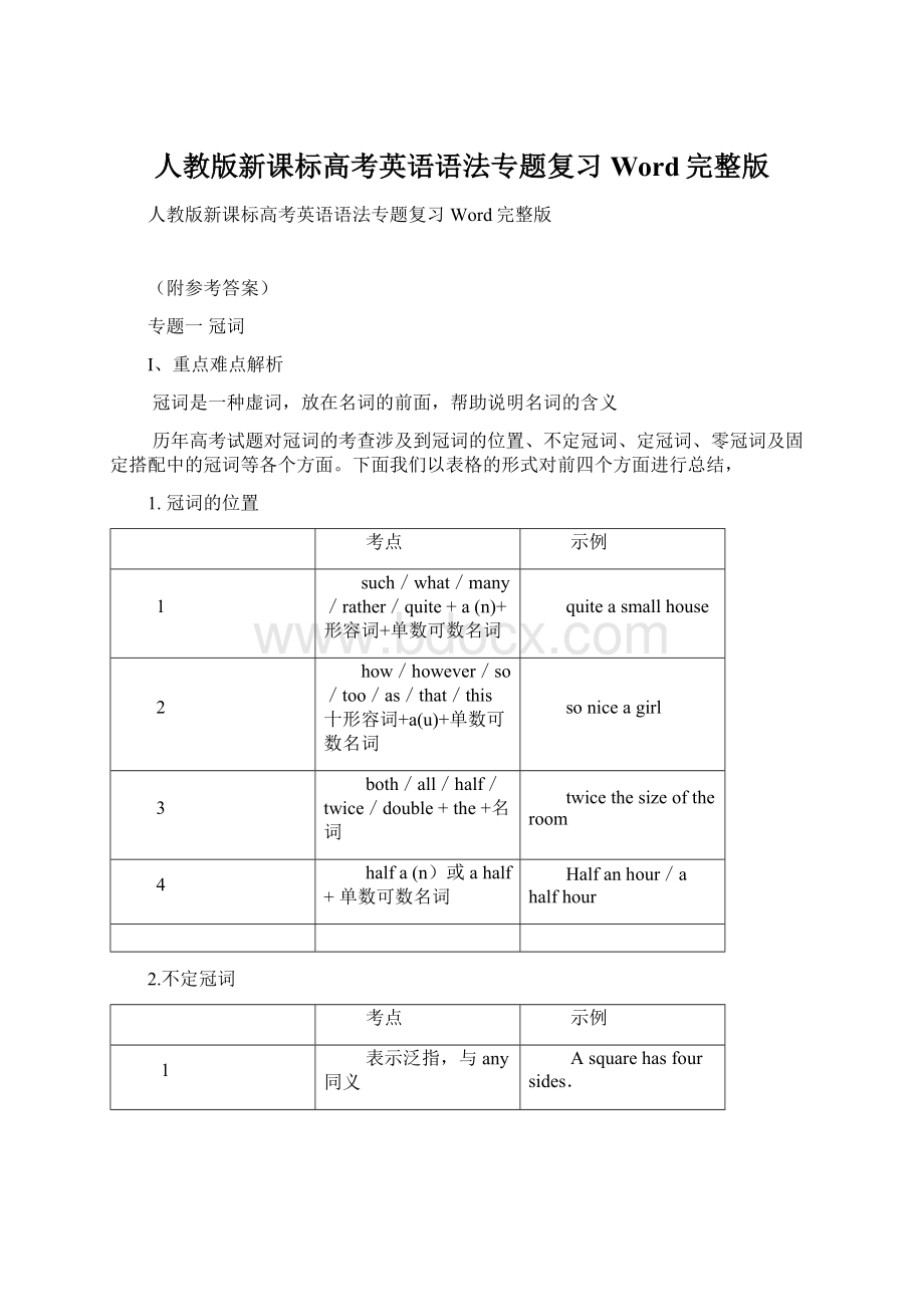 人教版新课标高考英语语法专题复习Word完整版.docx_第1页