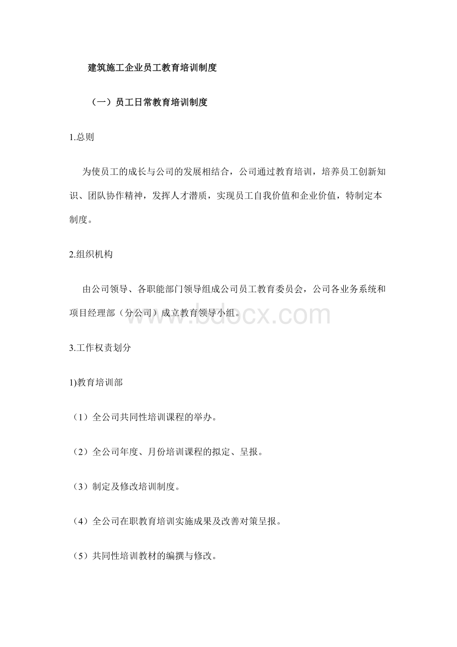 建筑施工企业员工教育培训制度Word格式.docx_第1页