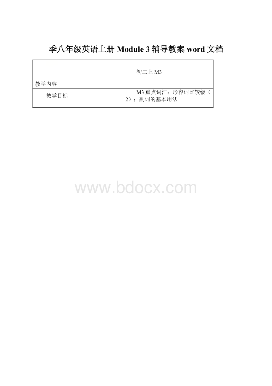 季八年级英语上册 Module 3辅导教案word文档.docx