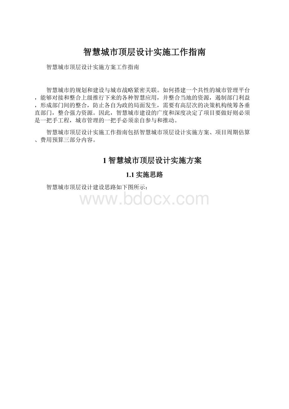 智慧城市顶层设计实施工作指南.docx