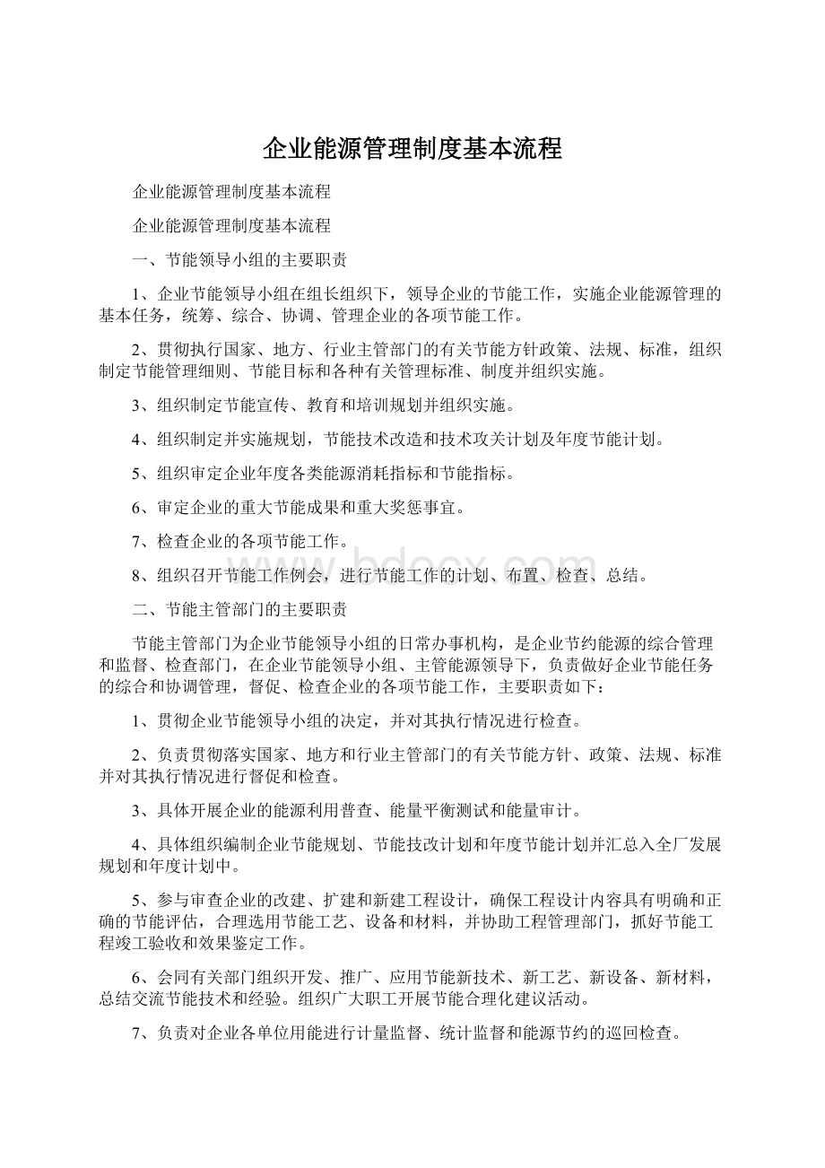 企业能源管理制度基本流程文档格式.docx