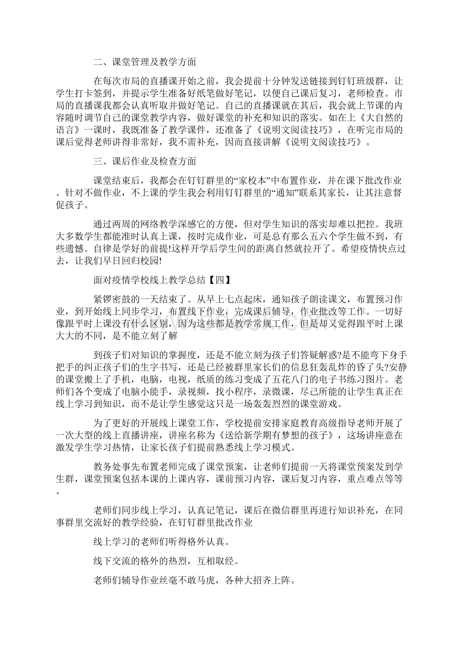 面对疫情学校线上教学总结五篇范文.docx_第3页