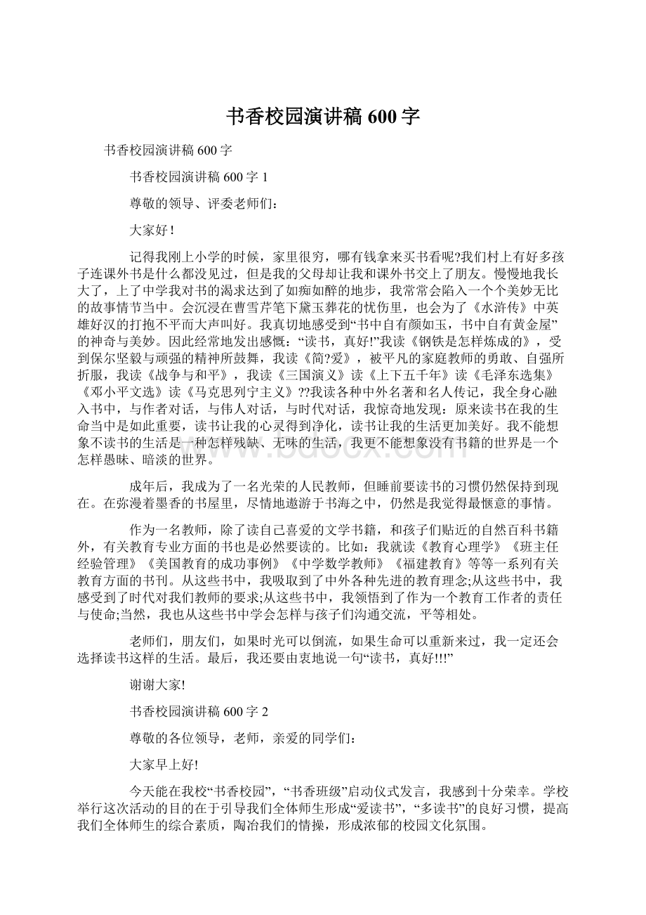 书香校园演讲稿600字Word格式文档下载.docx