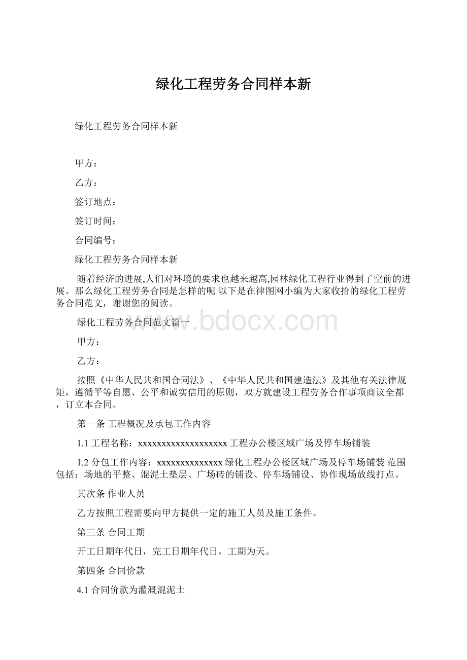 绿化工程劳务合同样本新Word格式文档下载.docx