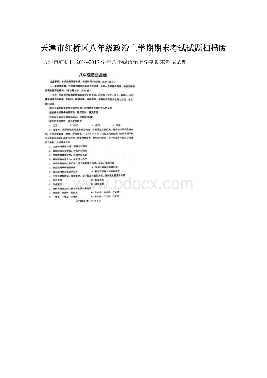 天津市红桥区八年级政治上学期期末考试试题扫描版.docx