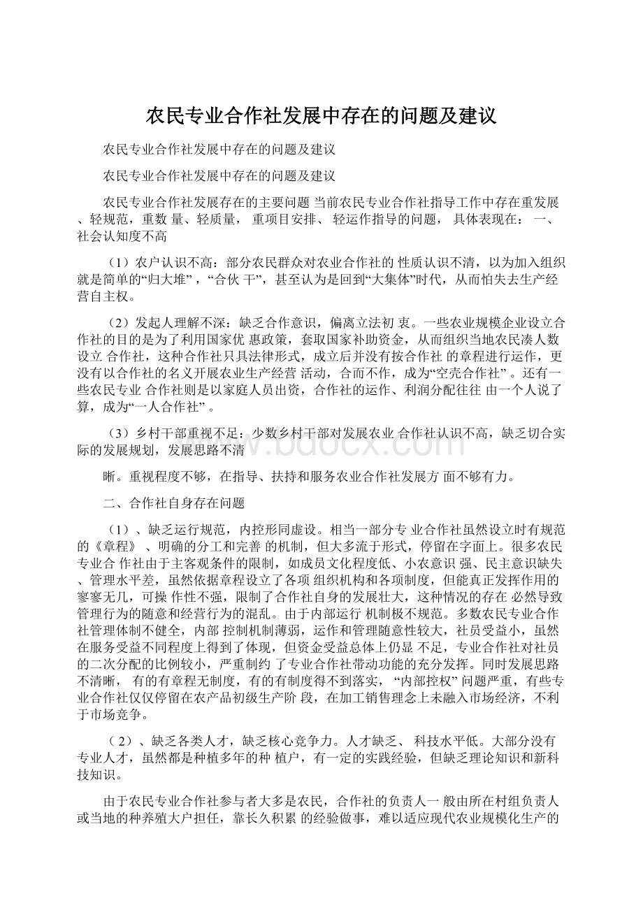 农民专业合作社发展中存在的问题及建议Word格式.docx_第1页