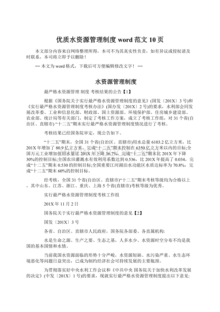 优质水资源管理制度word范文 10页Word文档下载推荐.docx_第1页