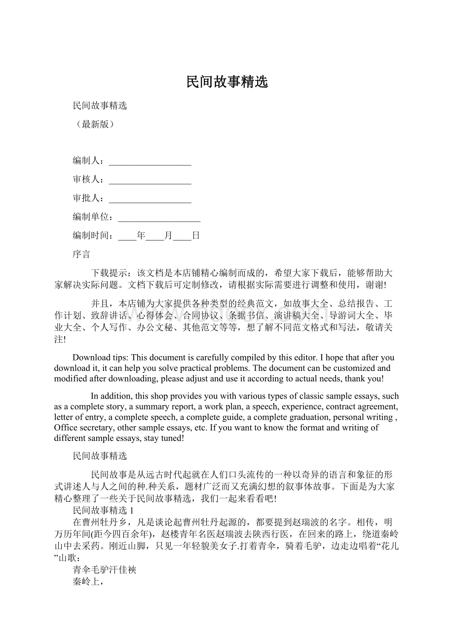 民间故事精选文档格式.docx