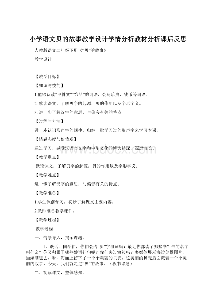 小学语文贝的故事教学设计学情分析教材分析课后反思Word文档下载推荐.docx