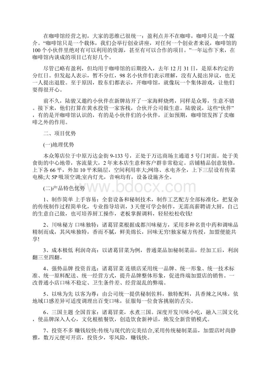 餐厅众筹案例之欧阳育创编.docx_第3页