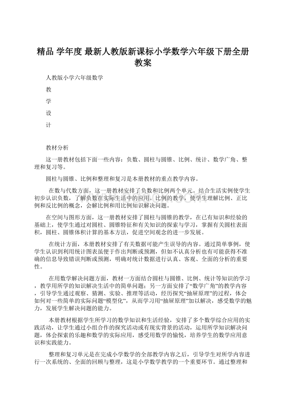 精品 学年度 最新人教版新课标小学数学六年级下册全册教案.docx_第1页