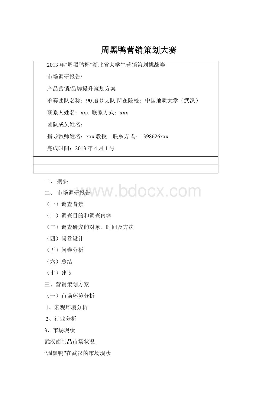 周黑鸭营销策划大赛Word下载.docx