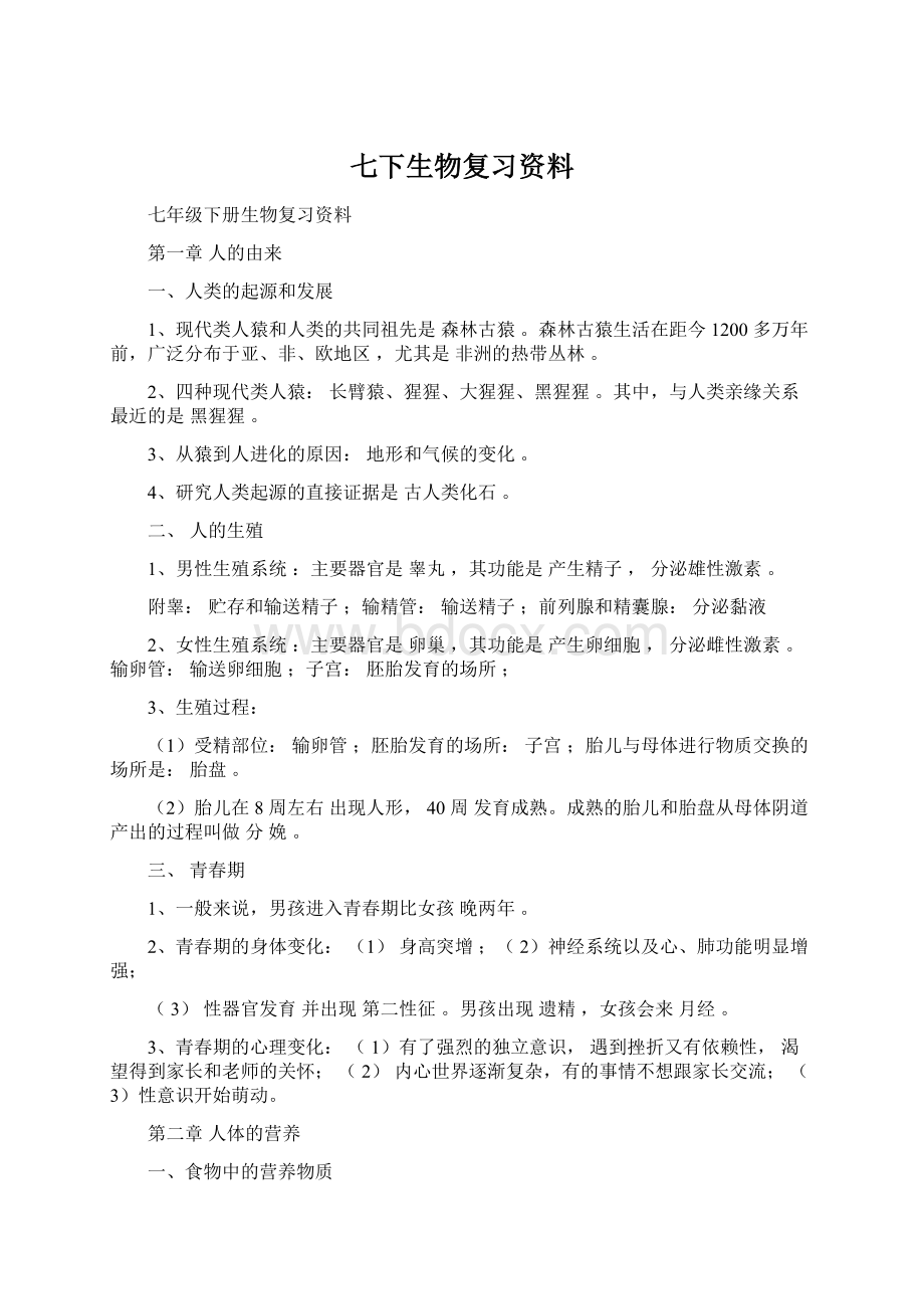 七下生物复习资料Word文档格式.docx