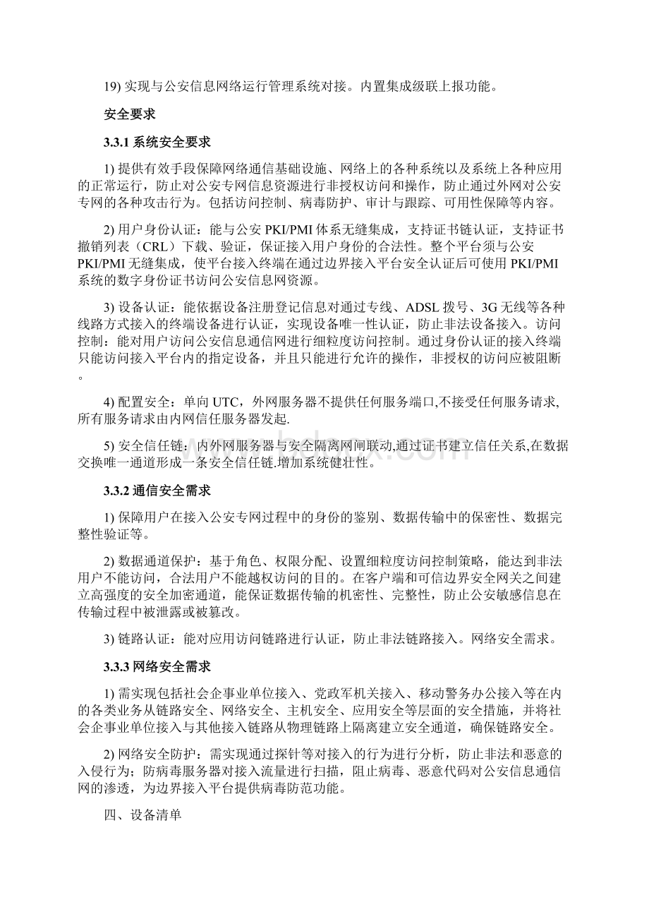 韶关市公安信息网边界接入平台系统建设和检测项目.docx_第3页