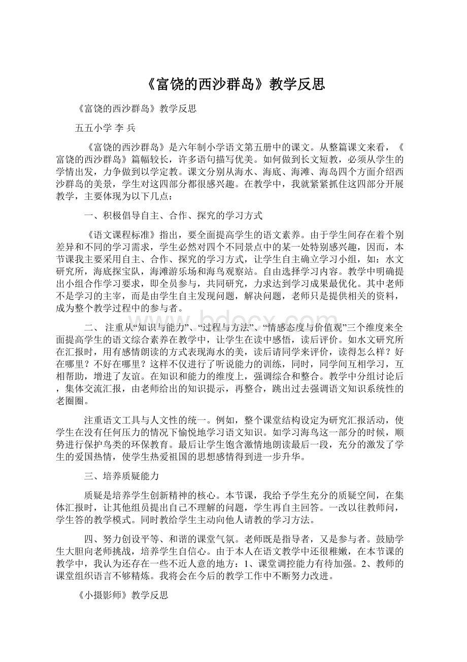 《富饶的西沙群岛》教学反思.docx