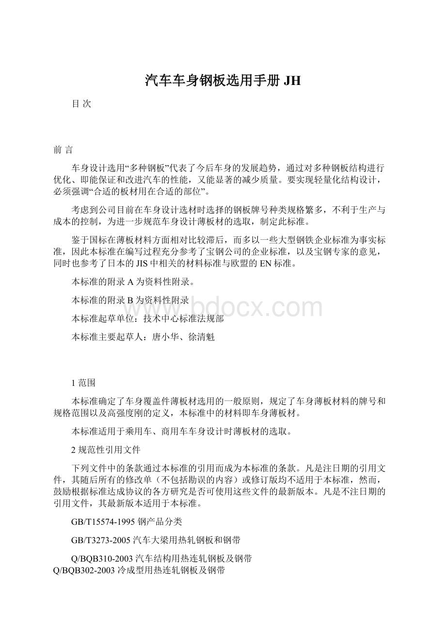 汽车车身钢板选用手册JHWord文档下载推荐.docx