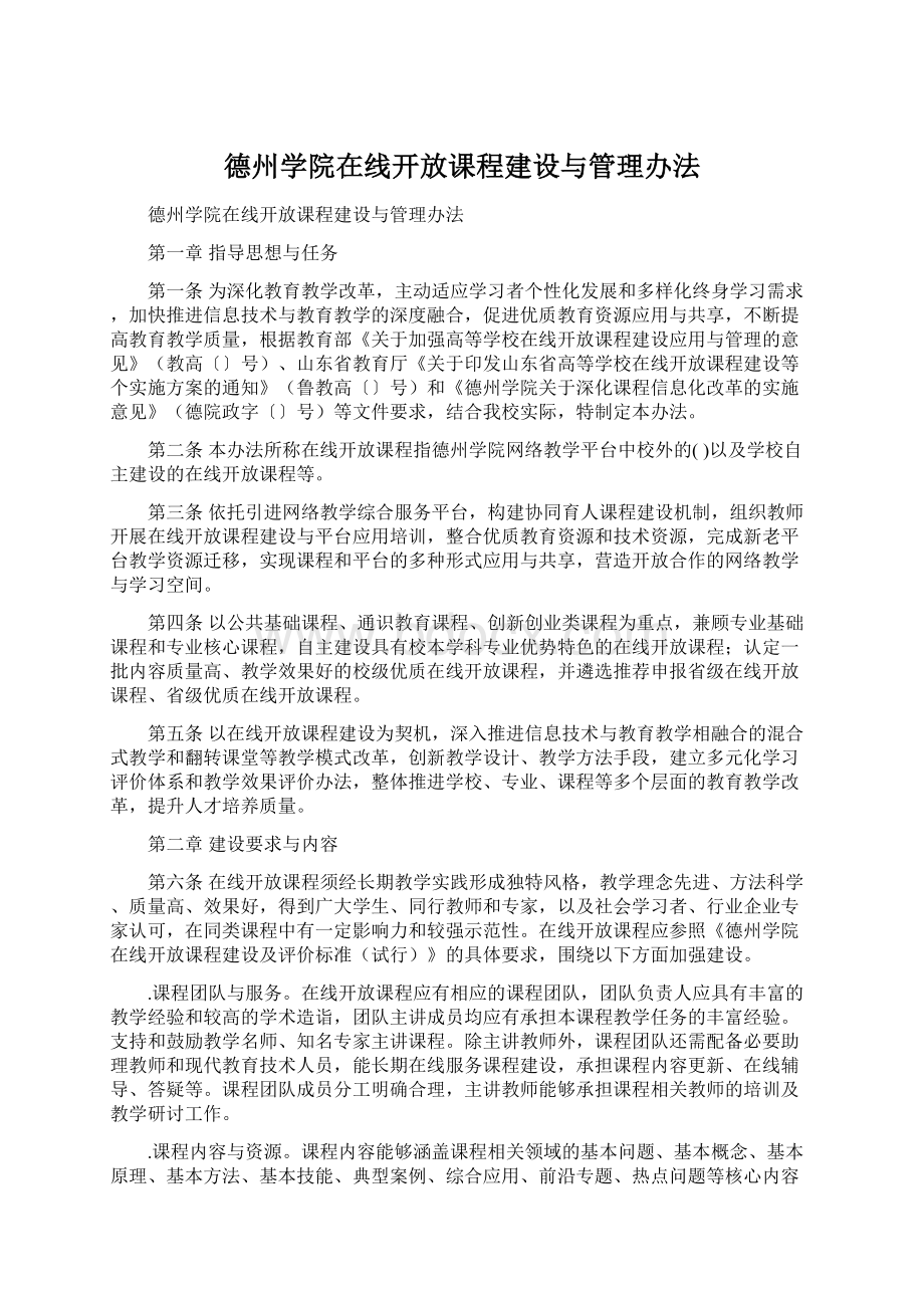 德州学院在线开放课程建设与管理办法.docx_第1页