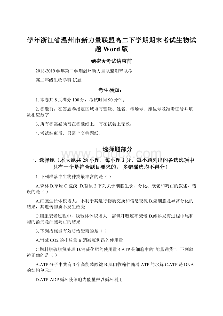 学年浙江省温州市新力量联盟高二下学期期末考试生物试题 Word版Word下载.docx