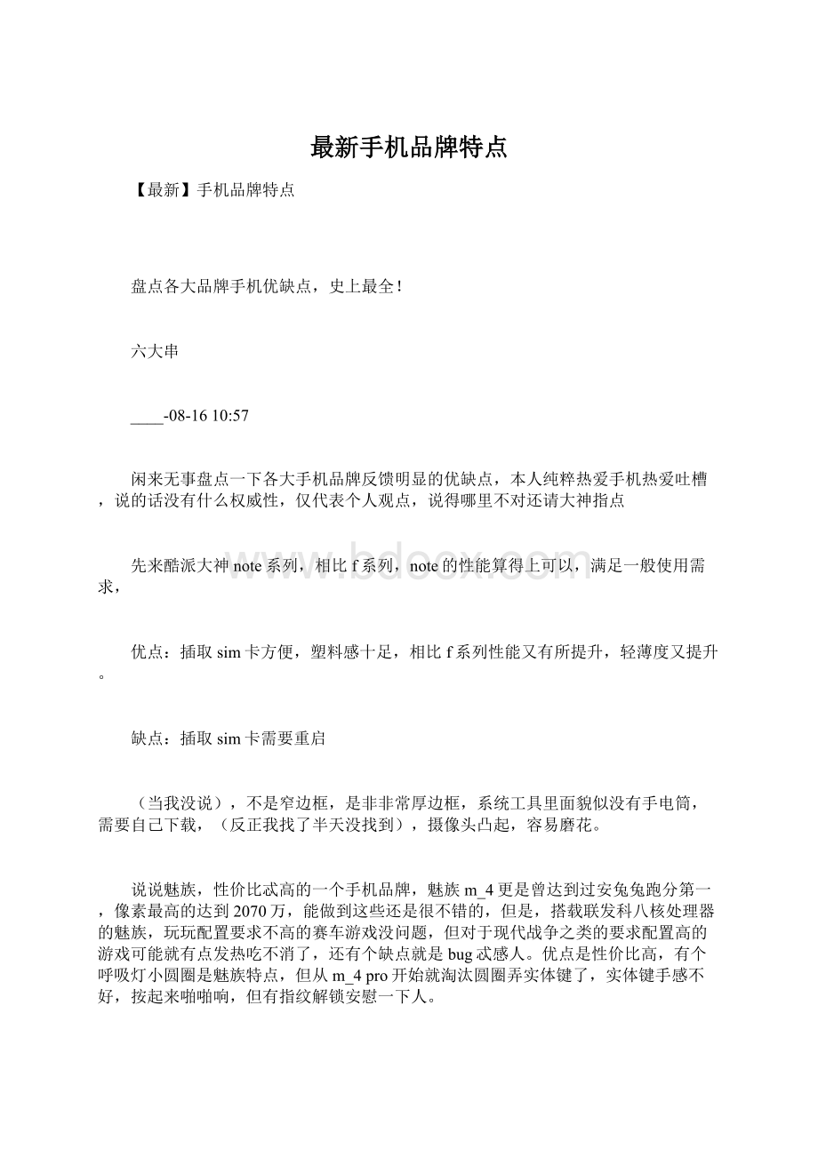 最新手机品牌特点.docx_第1页