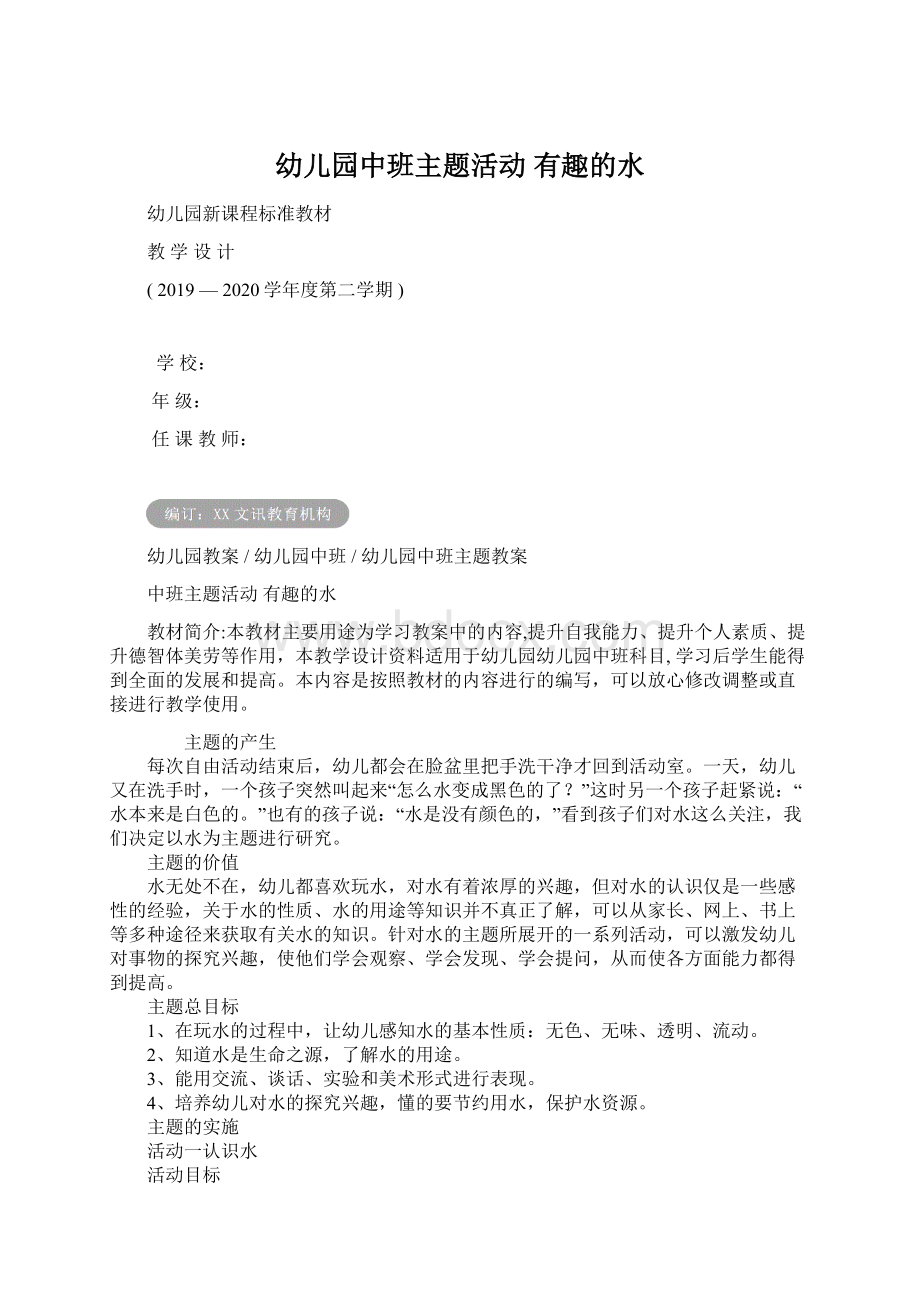 幼儿园中班主题活动 有趣的水Word文档下载推荐.docx