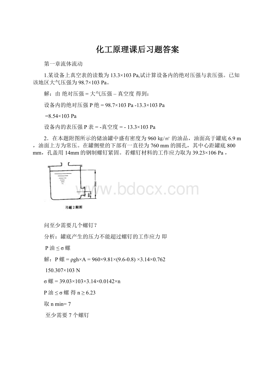 化工原理课后习题答案.docx