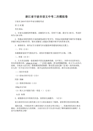 浙江省宁波市语文中考二次模拟卷文档格式.docx