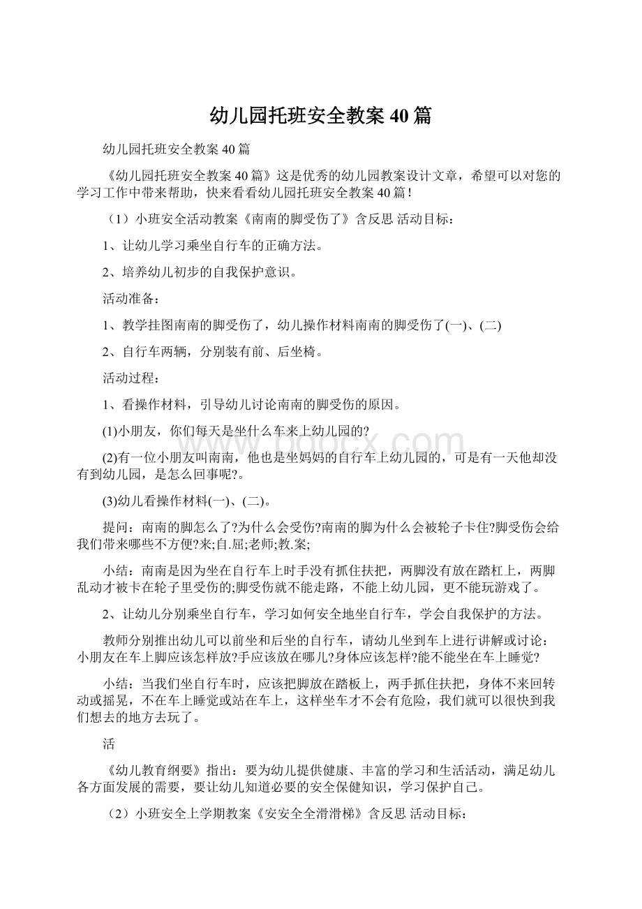 幼儿园托班安全教案40篇Word文档下载推荐.docx_第1页