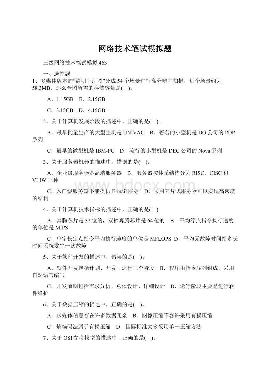 网络技术笔试模拟题Word文件下载.docx