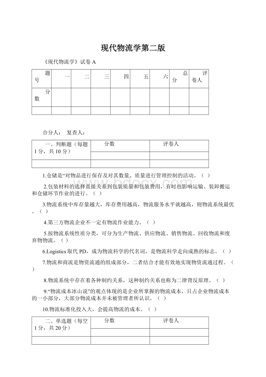 现代物流学第二版Word文档格式.docx