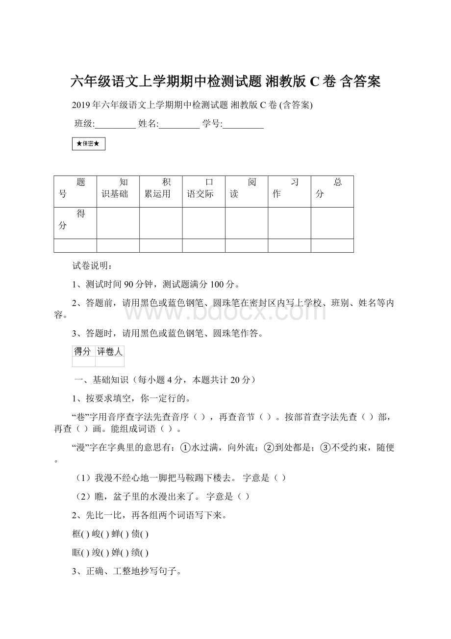 六年级语文上学期期中检测试题 湘教版C卷 含答案.docx