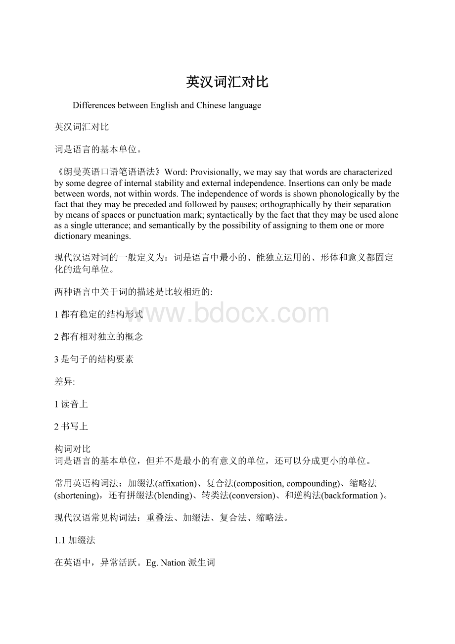 英汉词汇对比Word格式.docx