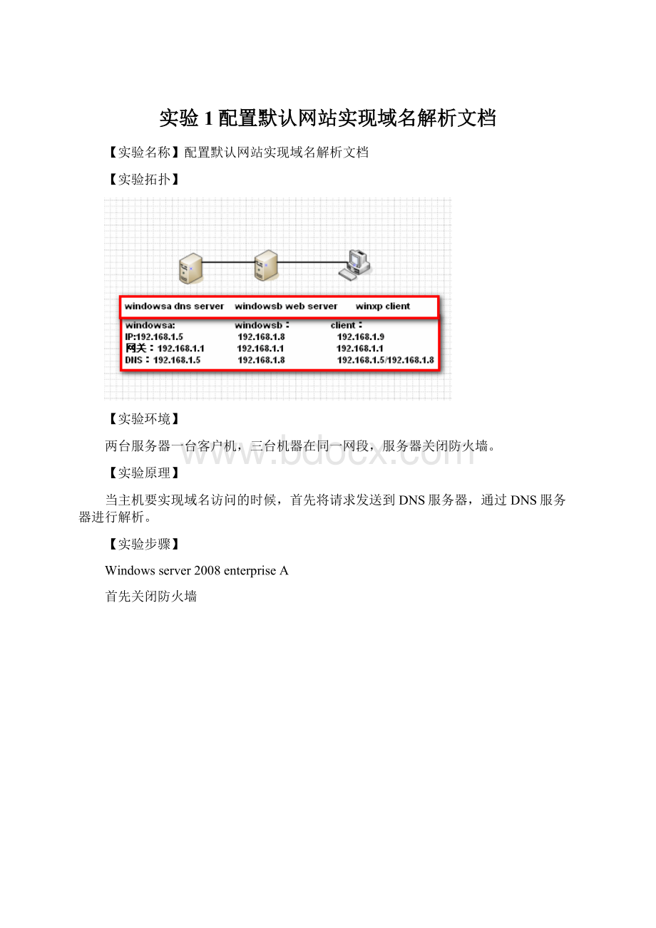 实验1配置默认网站实现域名解析文档.docx