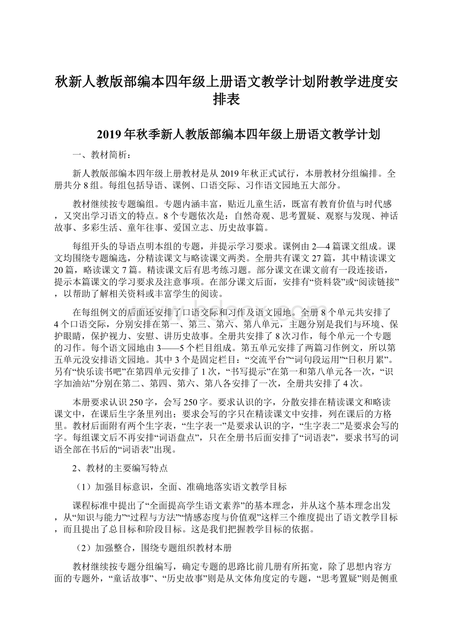 秋新人教版部编本四年级上册语文教学计划附教学进度安排表Word下载.docx_第1页