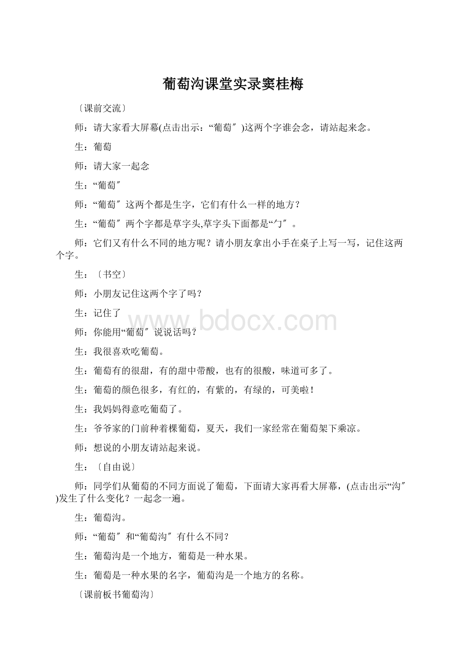 葡萄沟课堂实录窦桂梅文档格式.docx