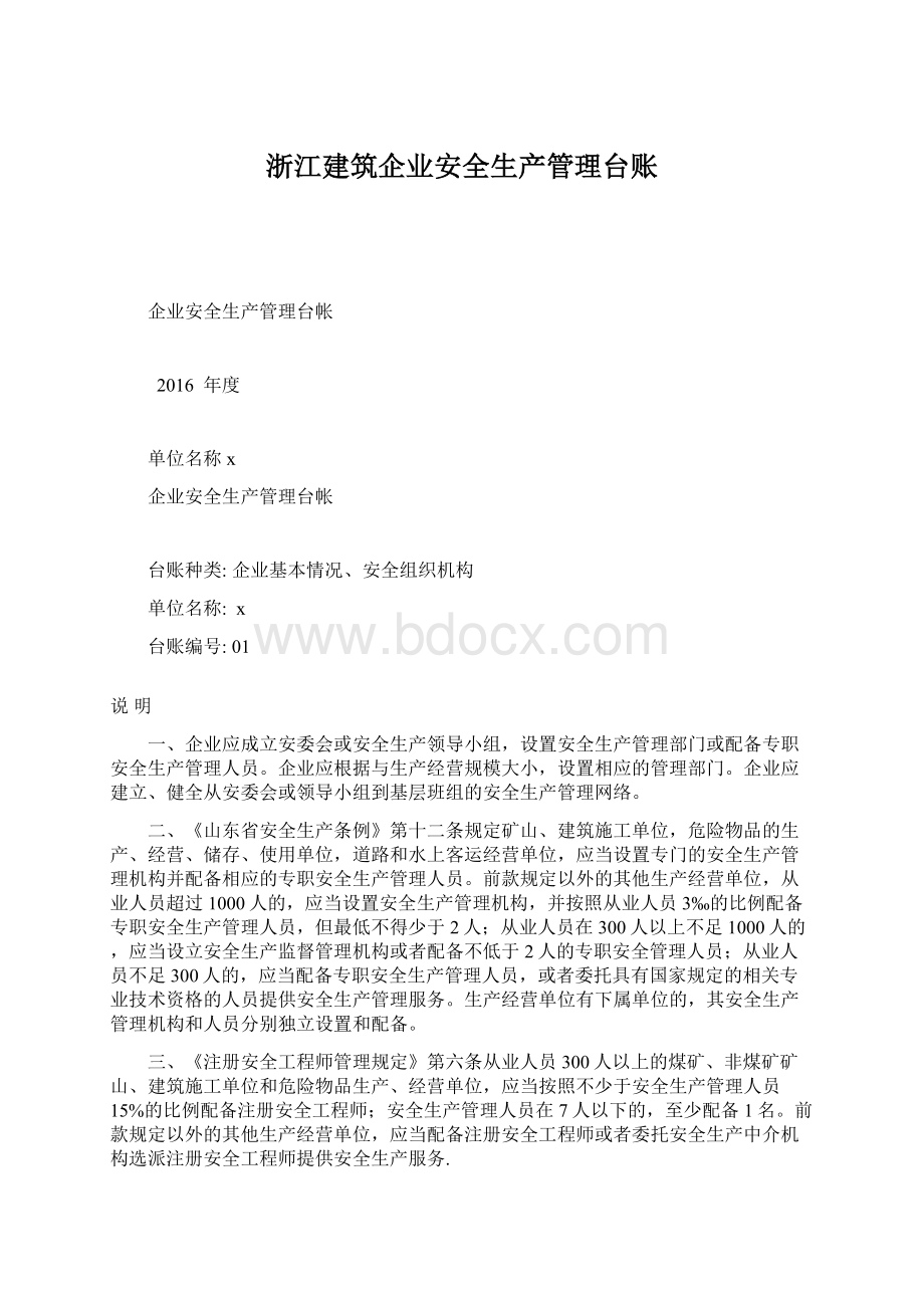 浙江建筑企业安全生产管理台账Word文档格式.docx