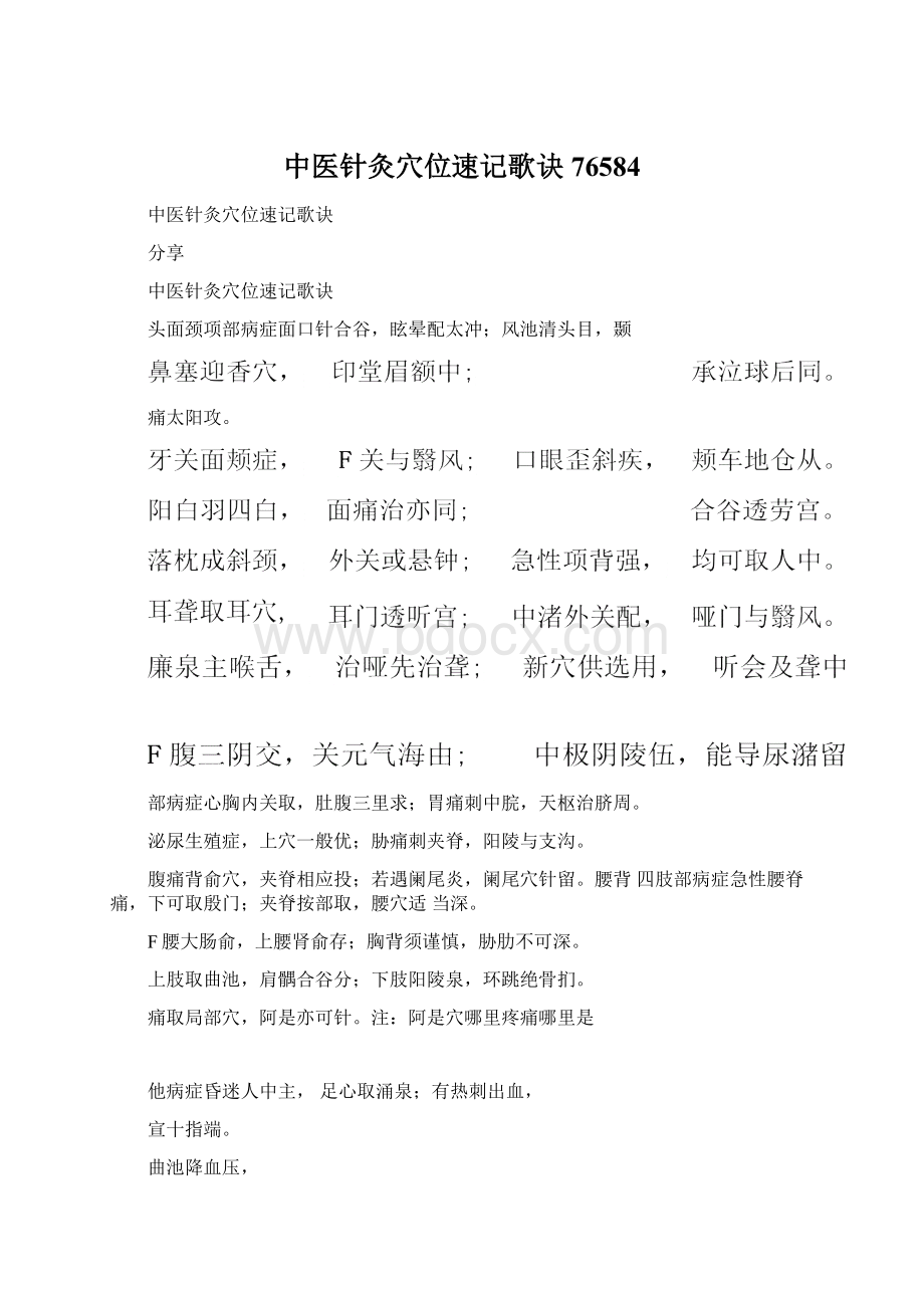 中医针灸穴位速记歌诀76584Word文档下载推荐.docx_第1页