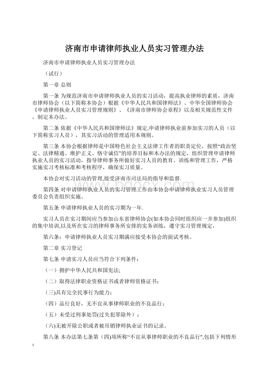 济南市申请律师执业人员实习管理办法.docx