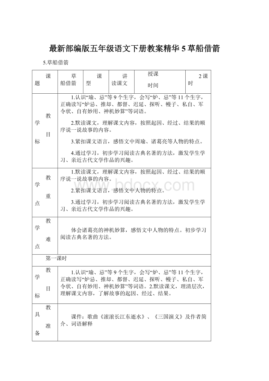 最新部编版五年级语文下册教案精华5草船借箭.docx_第1页