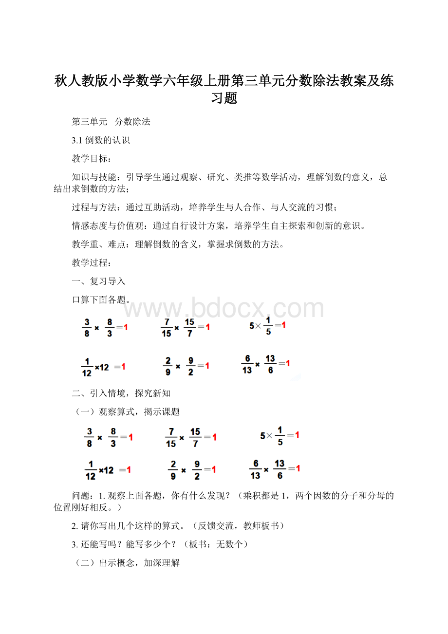 秋人教版小学数学六年级上册第三单元分数除法教案及练习题Word文件下载.docx_第1页