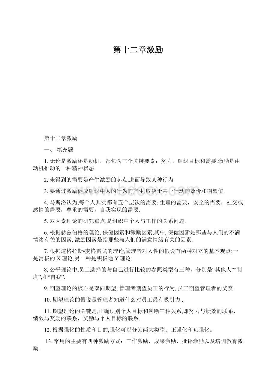 第十二章激励Word格式文档下载.docx