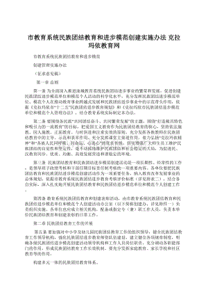 市教育系统民族团结教育和进步模范创建实施办法克拉玛依教育网Word下载.docx