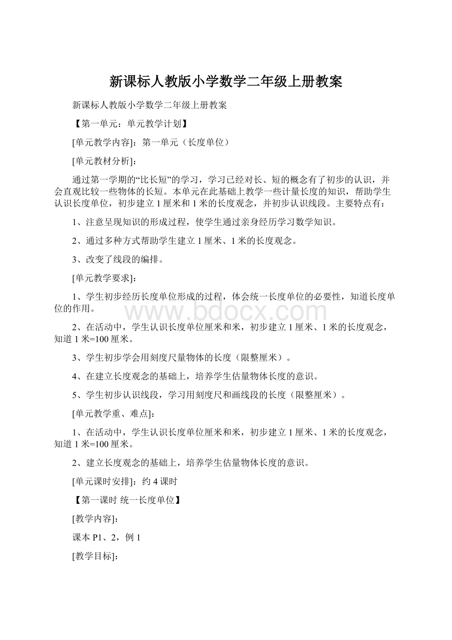 新课标人教版小学数学二年级上册教案Word文件下载.docx